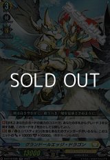 画像: 【RR】グランドールエッジ・ドラゴン