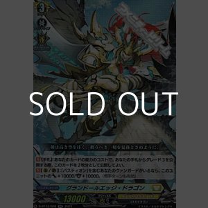 画像: 【RR】グランドールエッジ・ドラゴン