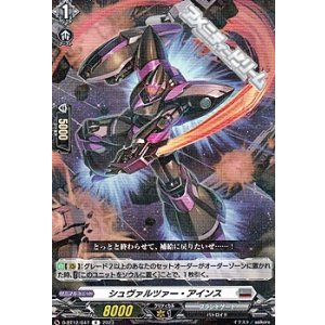 画像: 【R】シュヴァルツァー・アインス