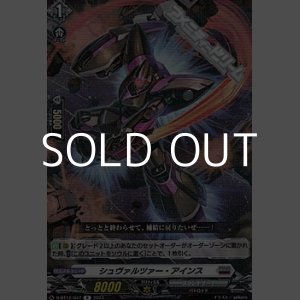 画像: 【R】シュヴァルツァー・アインス