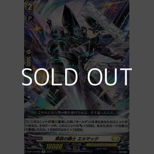 画像: 【R】果鋭の騎士 エルマック