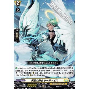 画像: 【C】天朗の騎士 サーディオス