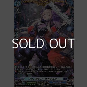 画像: 【FR】フォノグラフ・オペラスター