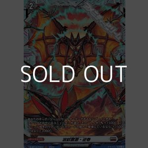 画像: 【FR】波紋震激・逆巻