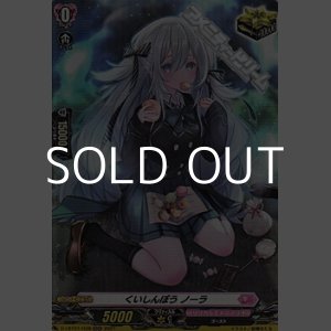 画像: 【H】くいしんぼう ノーラ