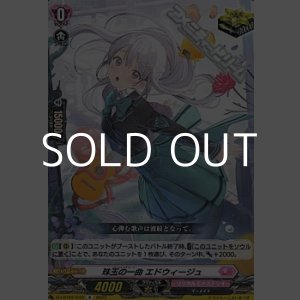 画像: 【R】珠玉の一曲 エドウィージュ