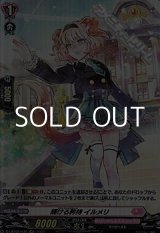 画像: 【H】輝ける矜持 イルメリ