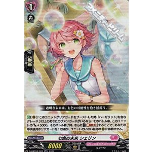 画像: 【RR】七色の未来 シェリン