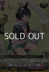 画像: 【C】ピースフルガーデン アニカ