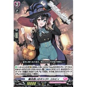画像: 【RR】魔法使いのオシゴト コルビィ