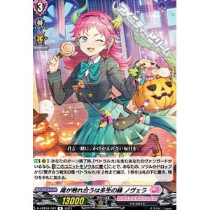 画像: 【R】尾が触れ合うは多生の縁 ノヴェラ