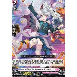画像: 【R】インパルシブ・スケーター ミューギュン