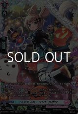 画像: 【FR】ワンダフル・ワンド ルポワ