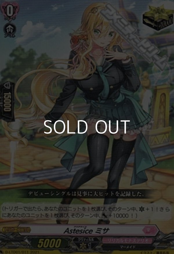 画像1: 【TD】Astesice ミサ (1)
