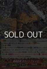 画像: 【RRR】爆虐巨頭 ギガノトフェイロー