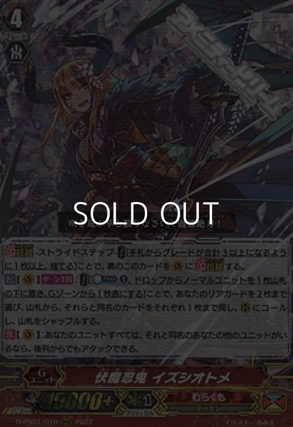画像1: 【RRR】伏魔忍鬼 イズシオトメ (1)