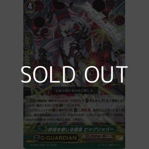 画像: 【RR】終端を閉じる暗黒 ビッグリッパー