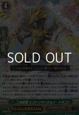画像: 【RR】時空竜 ヒストリヴィジョン・ドラゴン