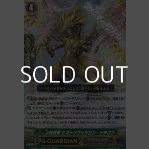 画像: 【RR】時空竜 ヒストリヴィジョン・ドラゴン