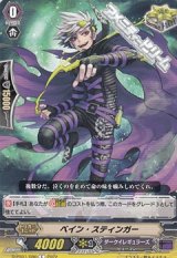 画像: 【C】ベイン・スティンガー