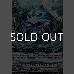 画像: 【RR】レインエレメンタル ピチャン