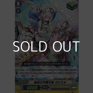 画像: 【RR】根治の守護天使 ラビエル