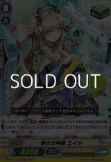 画像: 【RR】奉仕の神器 エイル