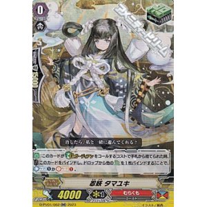 画像: 【RR】忍妖 タマユキ