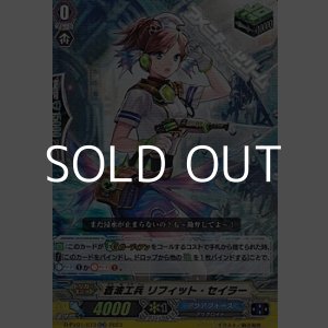 画像: 【RR】蒼波工兵 リフィット・セイラー