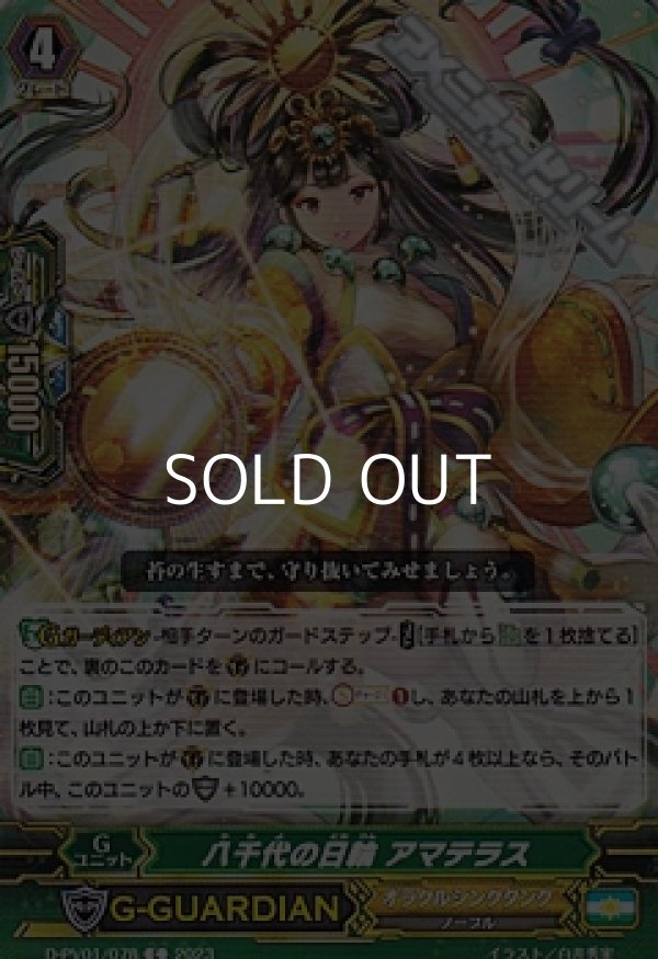 画像1: 【C】八千代の日輪 アマテラス (1)