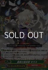 画像: 【C】暴餓の魔忍獣 モウス