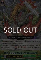 画像: 【C】聖樹竜 レインブレス・ドラゴン