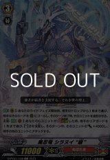 画像: 【C】魔忍竜 シラヌイ “朧”