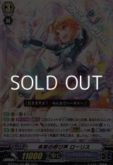 画像: 【C】未来の呼び声 ローリス