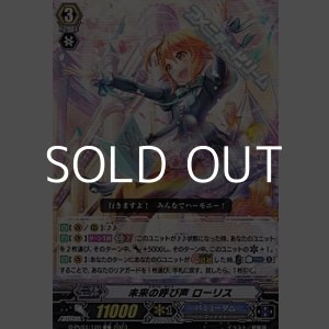 画像: 【C】未来の呼び声 ローリス