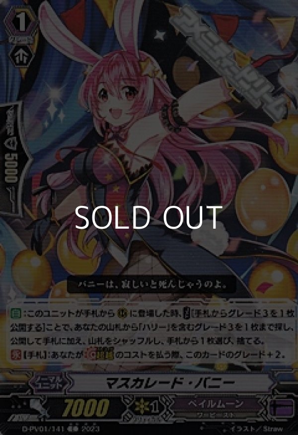 画像1: 【C】マスカレード・バニー (1)