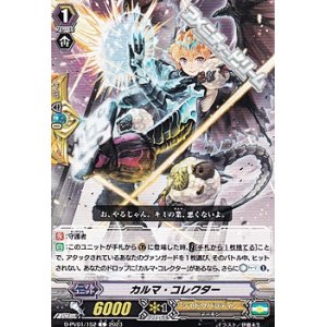 画像: 【C】カルマ・コレクター