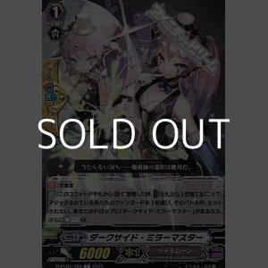 画像: 【C】ダークサイド・ミラーマスター