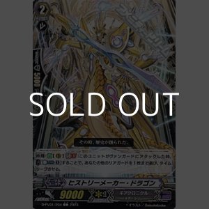 画像: 【C】ヒストリーメーカー・ドラゴン