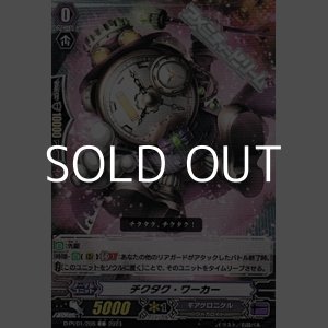 画像: 【C】チクタク・ワーカー