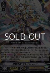 画像: 【C】特装天機 マルクトメレク