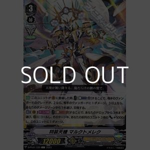 画像: 【C】特装天機 マルクトメレク