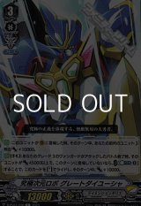 画像: 【C】究極次元ロボ グレートダイユーシャ