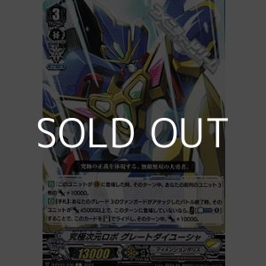 画像: 【C】究極次元ロボ グレートダイユーシャ