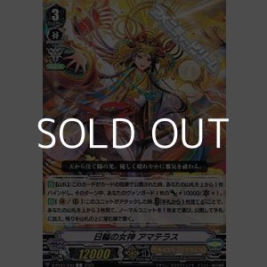 画像: 【C】日輪の女神 アマテラス