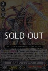 画像: 【C】隠密魔竜 ヒャッキヴォーグ