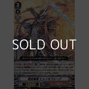 画像: 【C】隠密魔竜 ヒャッキヴォーグ