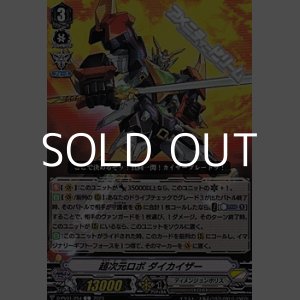 画像: 【C】超次元ロボ ダイカイザー