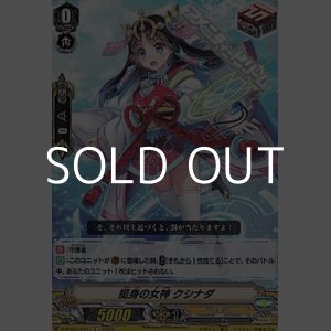 画像: 【C】挺身の女神 クシナダ
