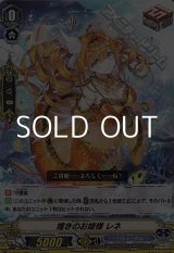 画像: 【C】煌きのお姫様 レネ